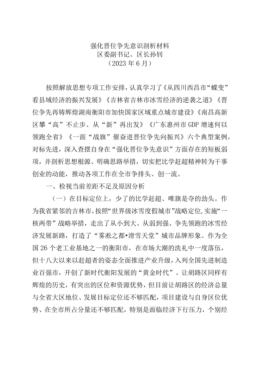 区长解放思想剖析材料剖析材料.docx_第1页