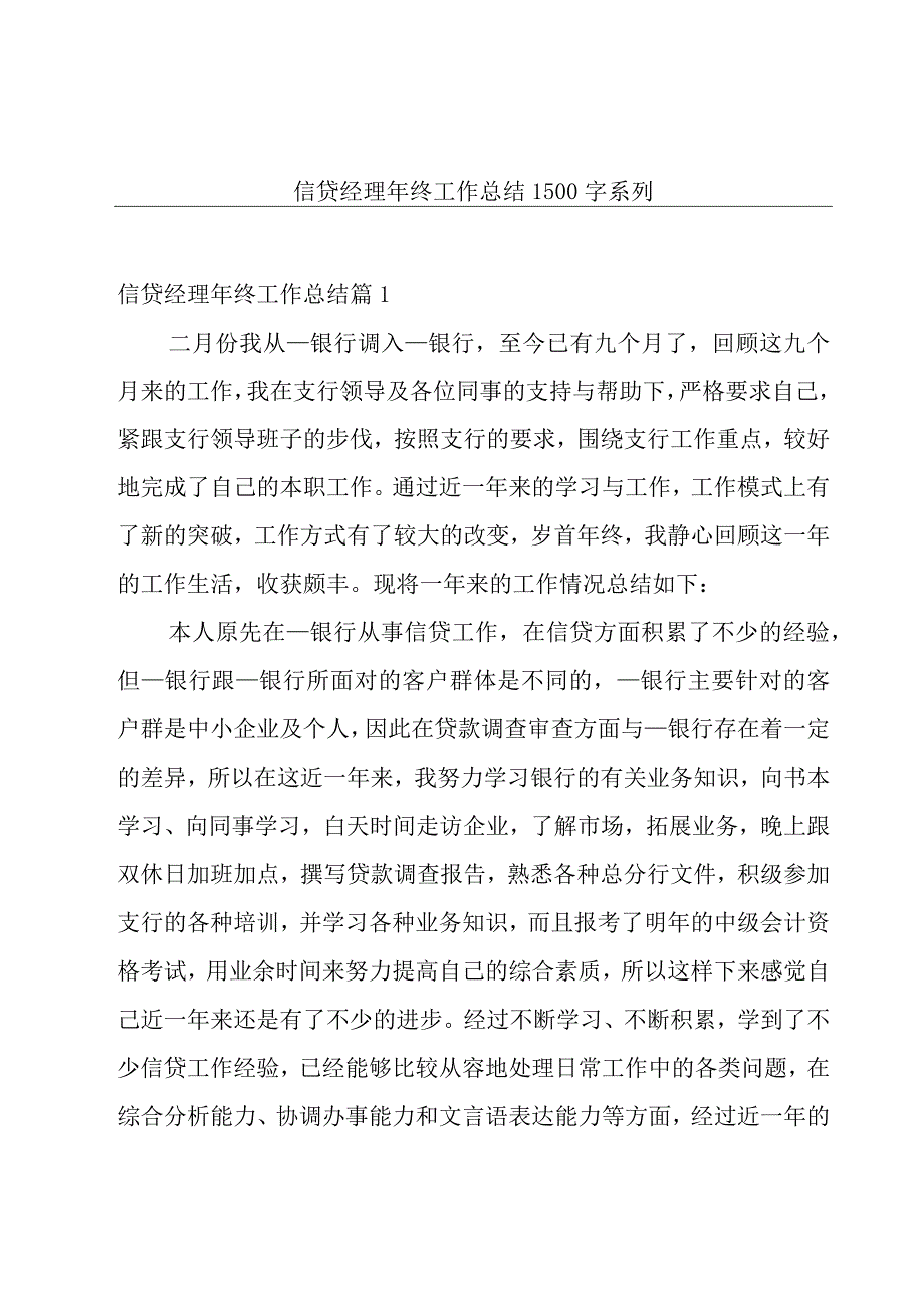 信贷经理年终工作总结1500字系列.docx_第1页