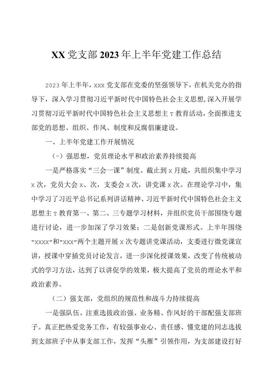 党支部2023年上半年党建工作总结四篇.docx_第1页