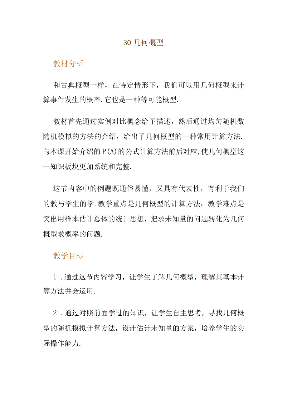 几何概型 教学设计.docx_第1页