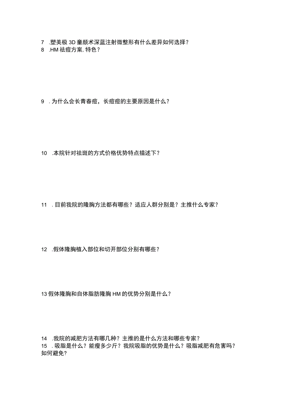 医美咨询业务知识综合考试试题.docx_第2页