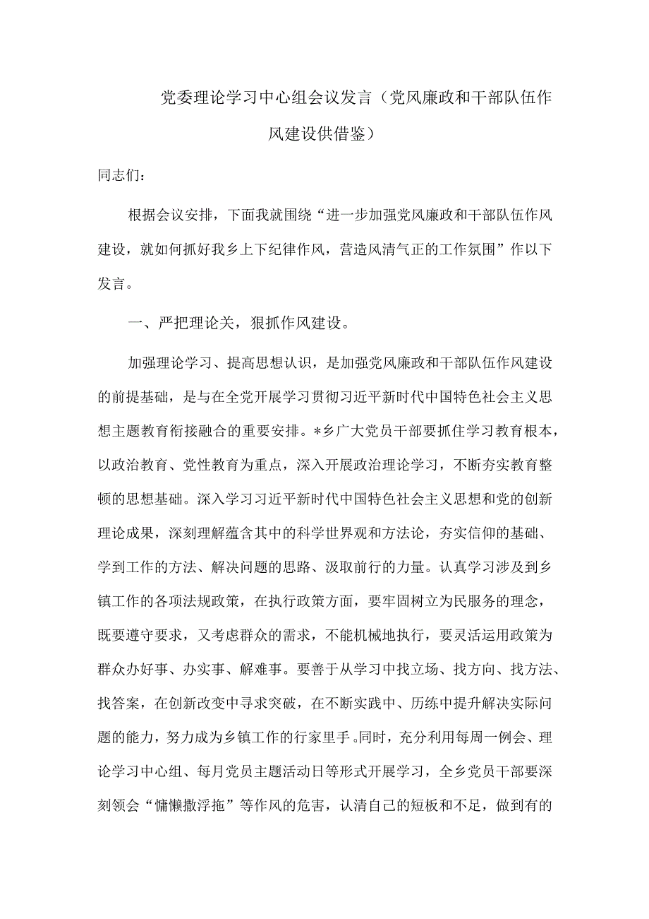 党委理论学习中心组会议发言党风廉政和干部队伍作风建设供借鉴.docx_第1页