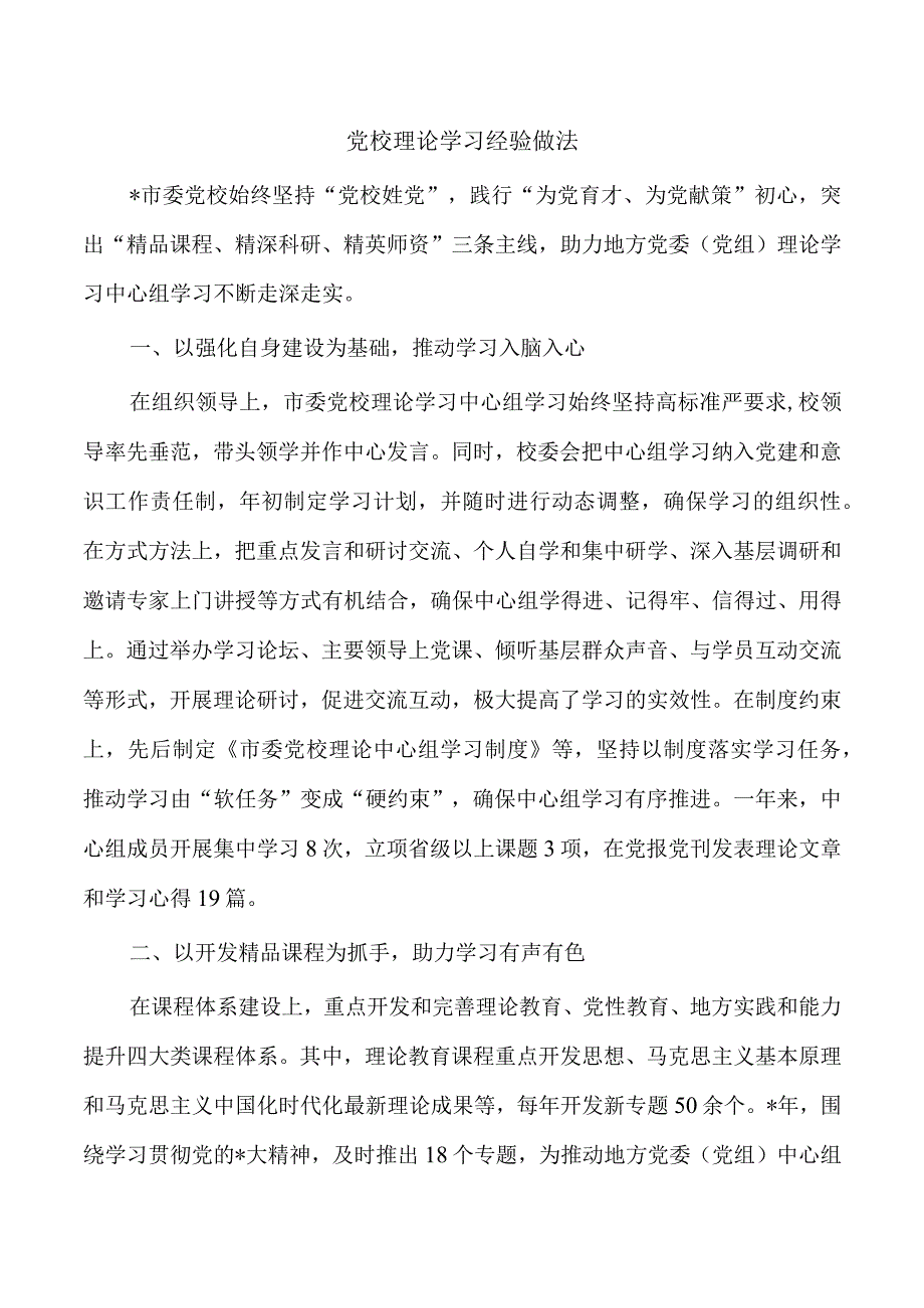 党校理论学习经验做法.docx_第1页