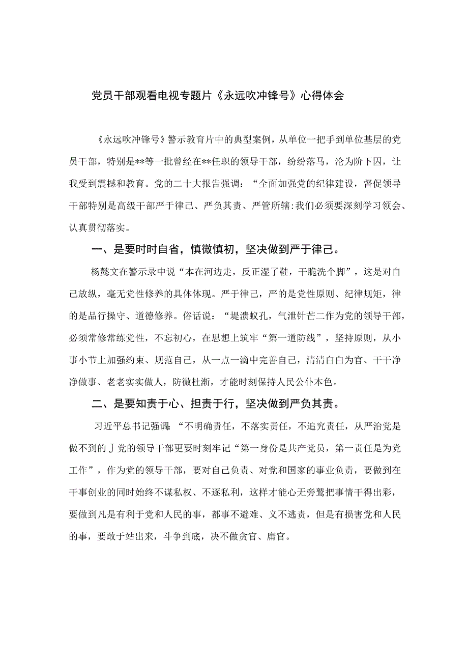 党员干部观看电视专题片《永远吹冲锋号》心得体会10篇最新精选版.docx_第1页