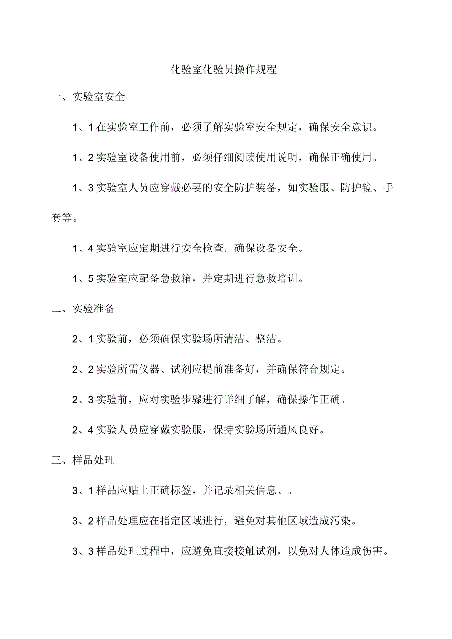 化验室化验员操作规程.docx_第1页