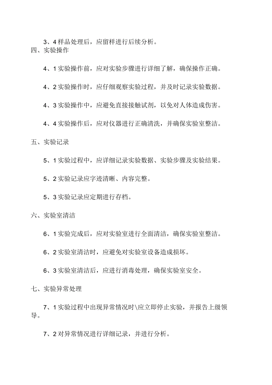 化验室化验员操作规程.docx_第2页