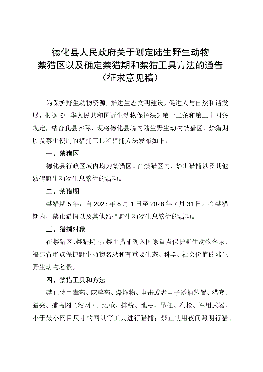 关于划定陆生野生动物禁猎区以及确定禁猎期和禁猎工具方法的通告.docx_第1页