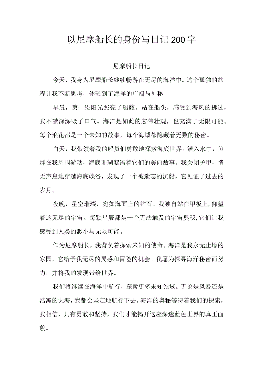 以尼摩船长的身份写日记200字.docx_第1页