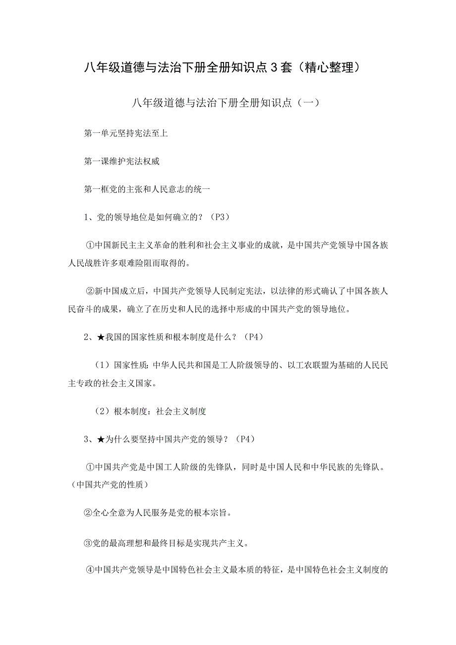 八年级道德与法治下册全册知识点3套精心整理.docx_第1页