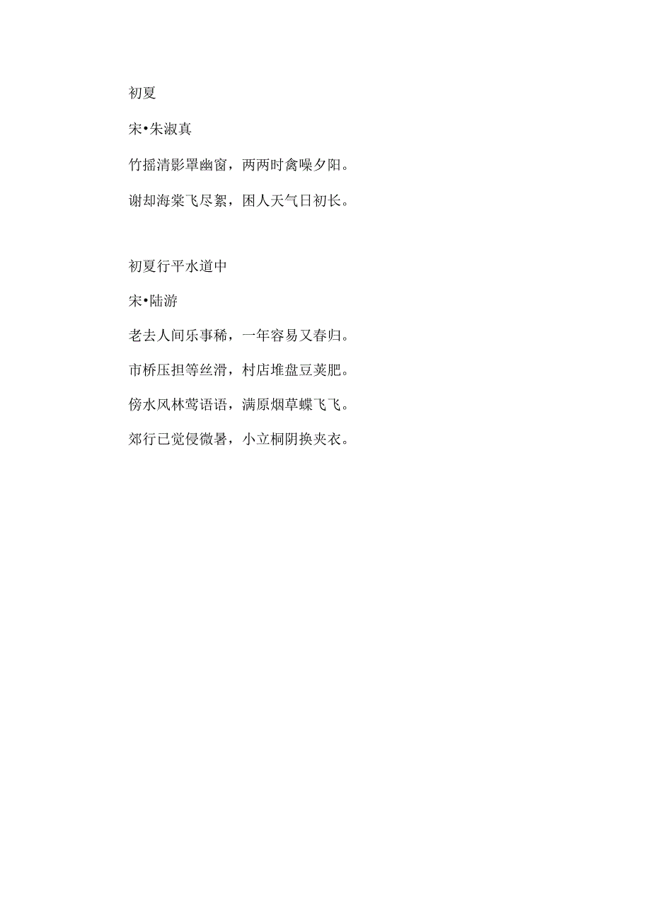 初夏诗句唯美古诗.docx_第2页