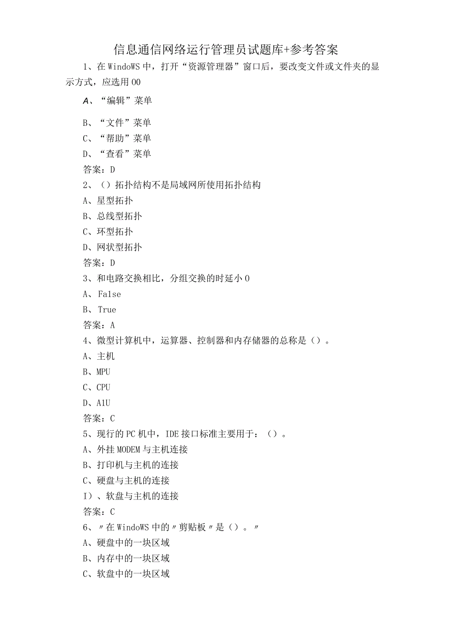 信息通信网络运行管理员试题库+参考答案.docx_第1页