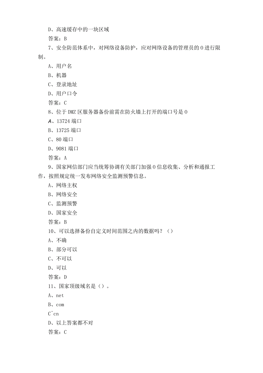 信息通信网络运行管理员试题库+参考答案.docx_第2页