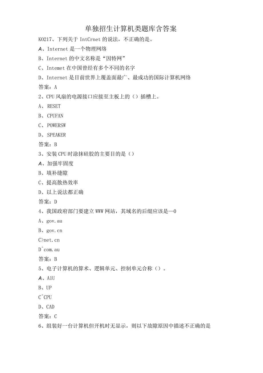 单独招生计算机类题库含答案.docx_第1页