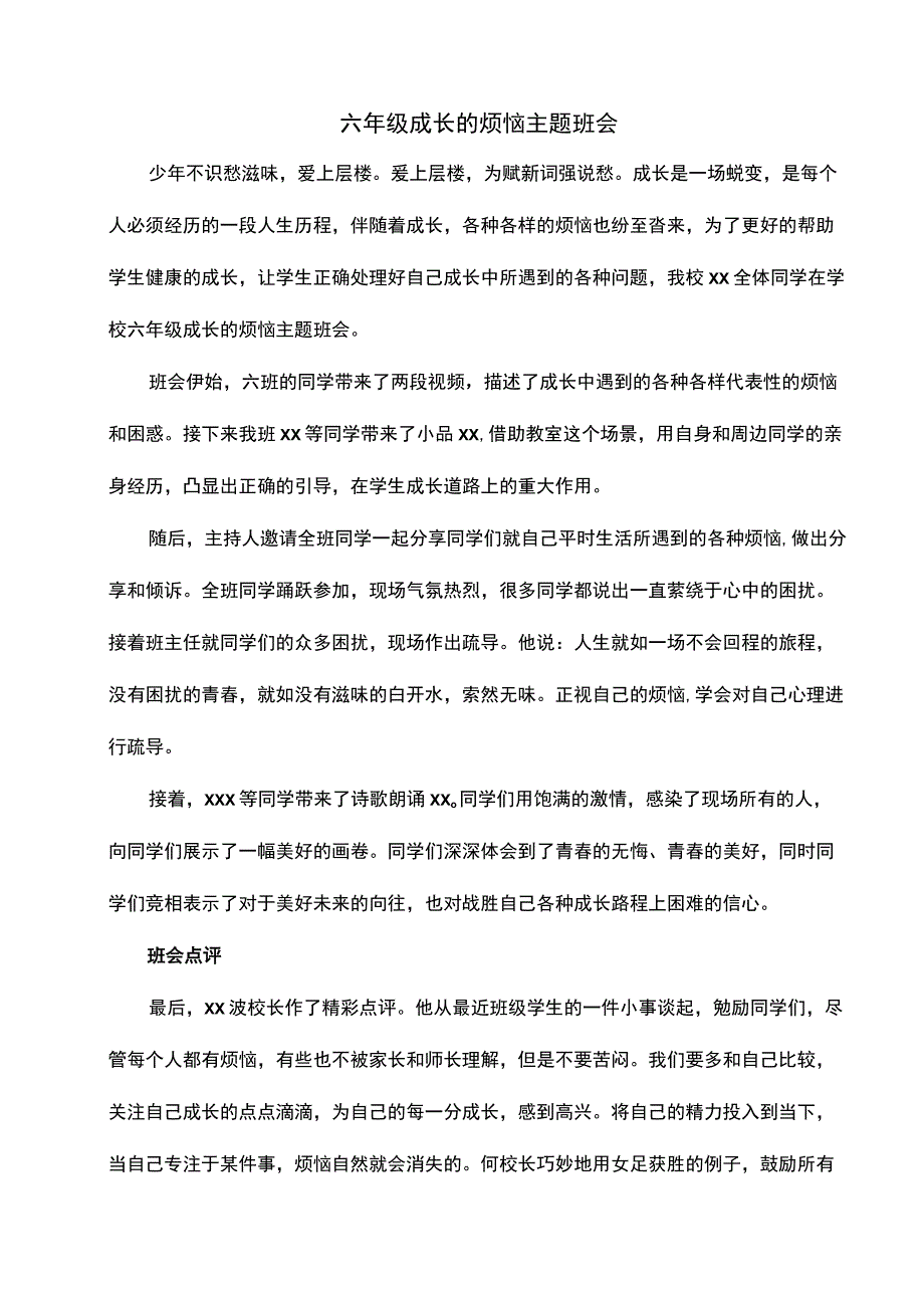 六年级成长的烦恼主题班会.docx_第1页