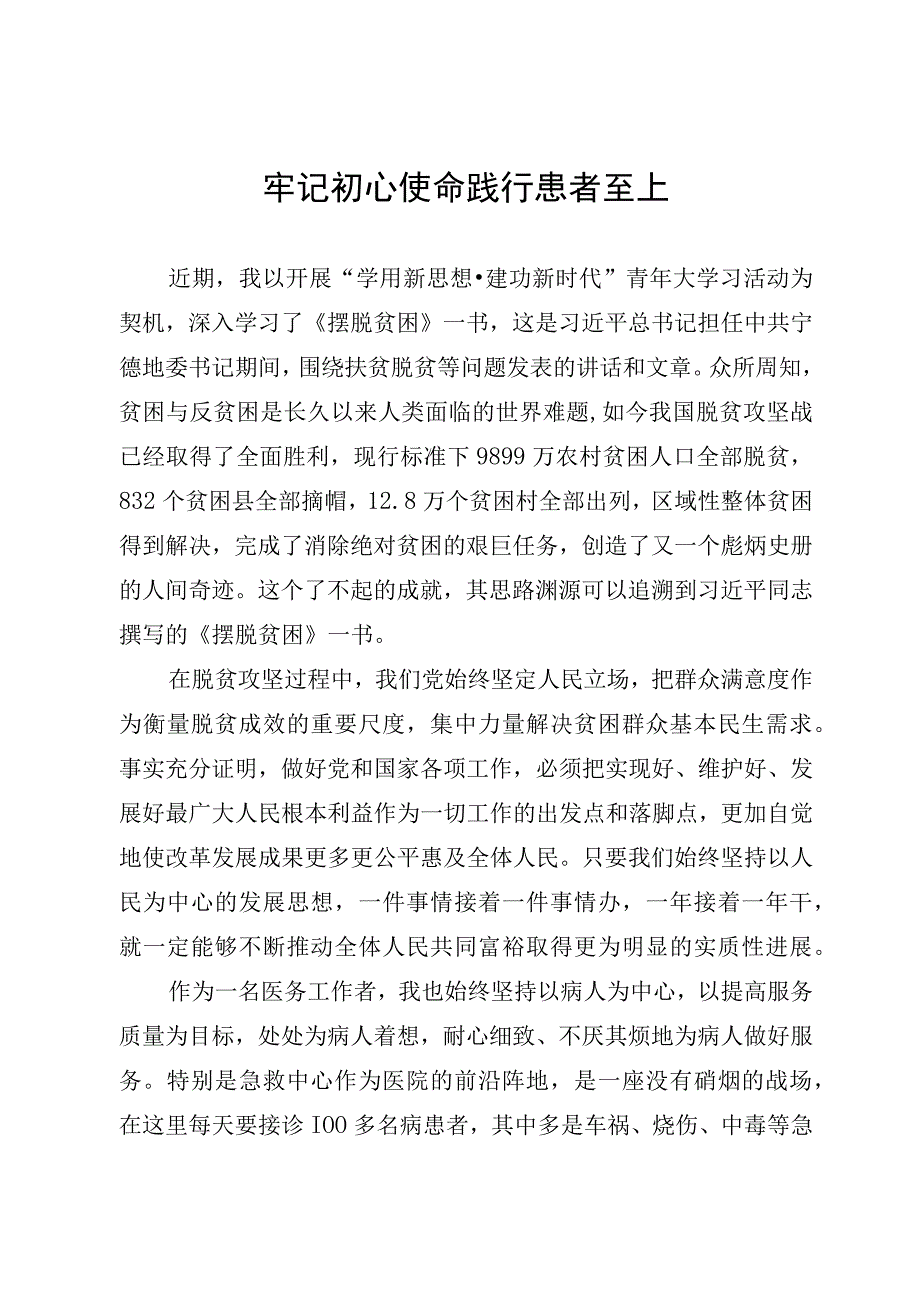 医务人员主题教育研讨发言.docx_第1页