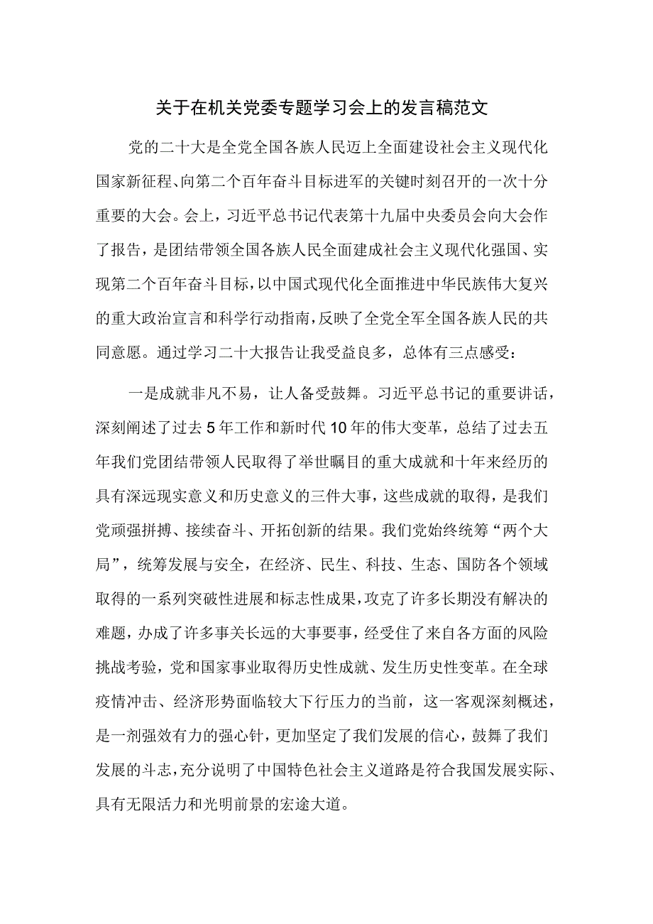 关于在机关党委专题学习会上的发言稿范文.docx_第1页