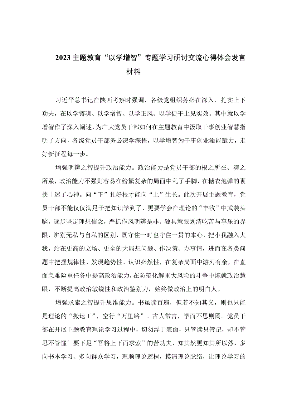 以学增智主题教育研讨材料2023主题教育以学增智专题学习研讨交流心得体会发言材料精选共九篇.docx_第1页