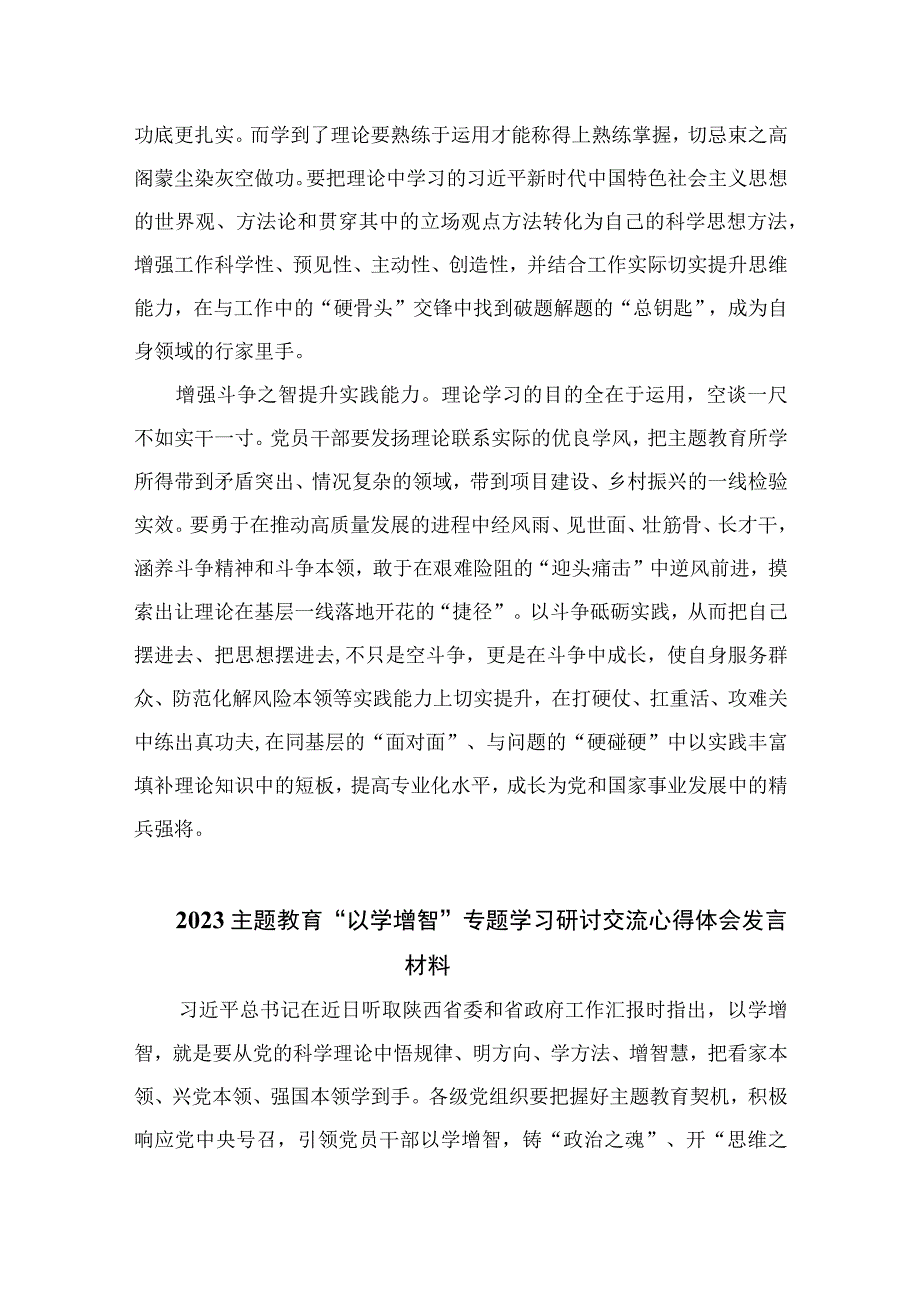 以学增智主题教育研讨材料2023主题教育以学增智专题学习研讨交流心得体会发言材料精选共九篇.docx_第2页