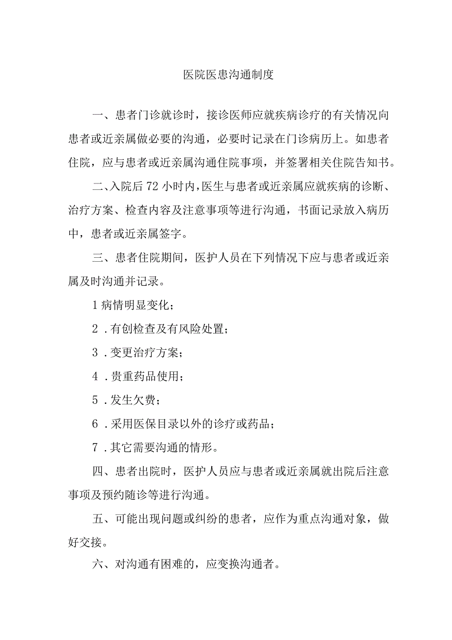 医院医患沟通制度.docx_第1页