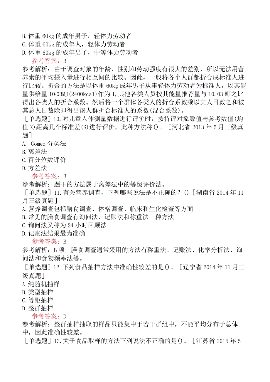 公共营养师《国家职业资格三级》理论部分三级理论试题网友回忆版一.docx_第3页