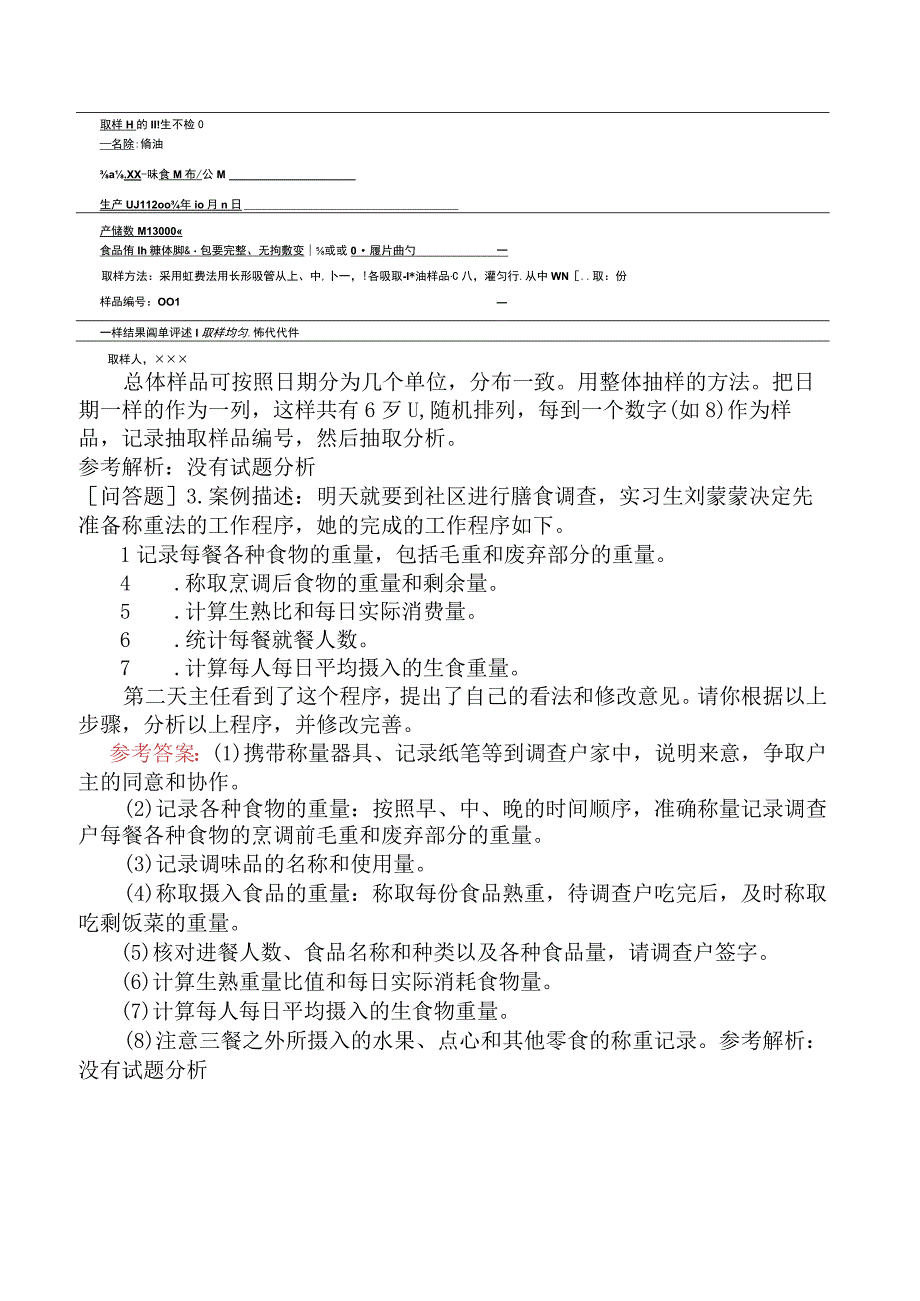 公共营养师《国家职业资格四级》技能操作部分考前冲刺卷.docx_第2页