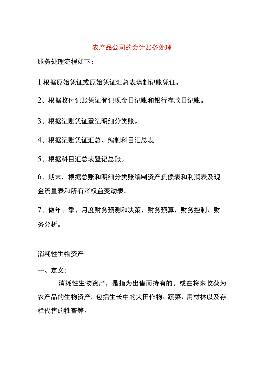 农产品的会计账务处理.docx_第1页