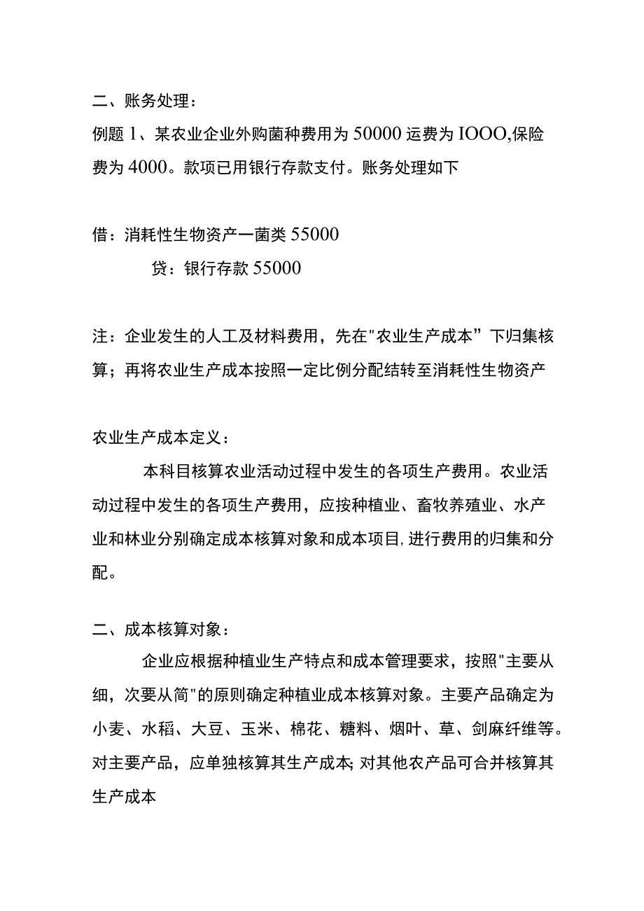 农产品的会计账务处理.docx_第2页