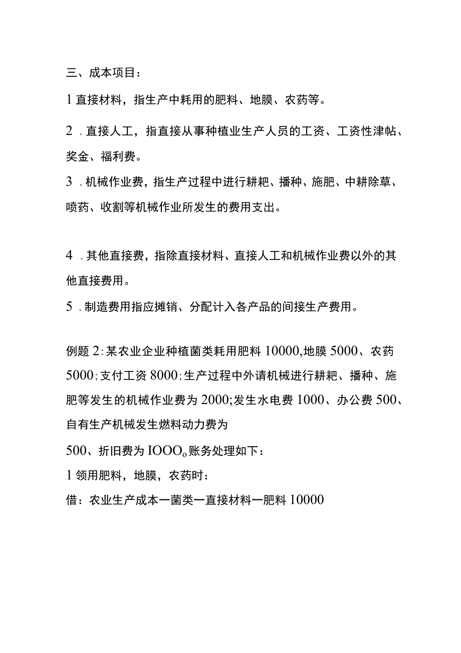 农产品的会计账务处理.docx_第3页