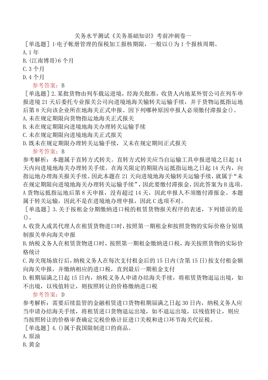 关务水平测试《关务基础知识》考前冲刺卷一.docx_第1页