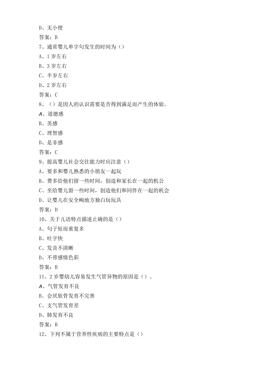 初级育婴员模拟试题及参考答案.docx_第3页