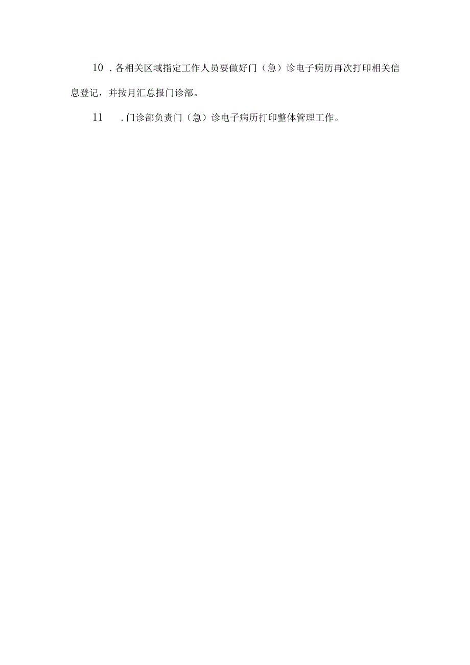 医院门急诊电子病历打印管理规定.docx_第3页