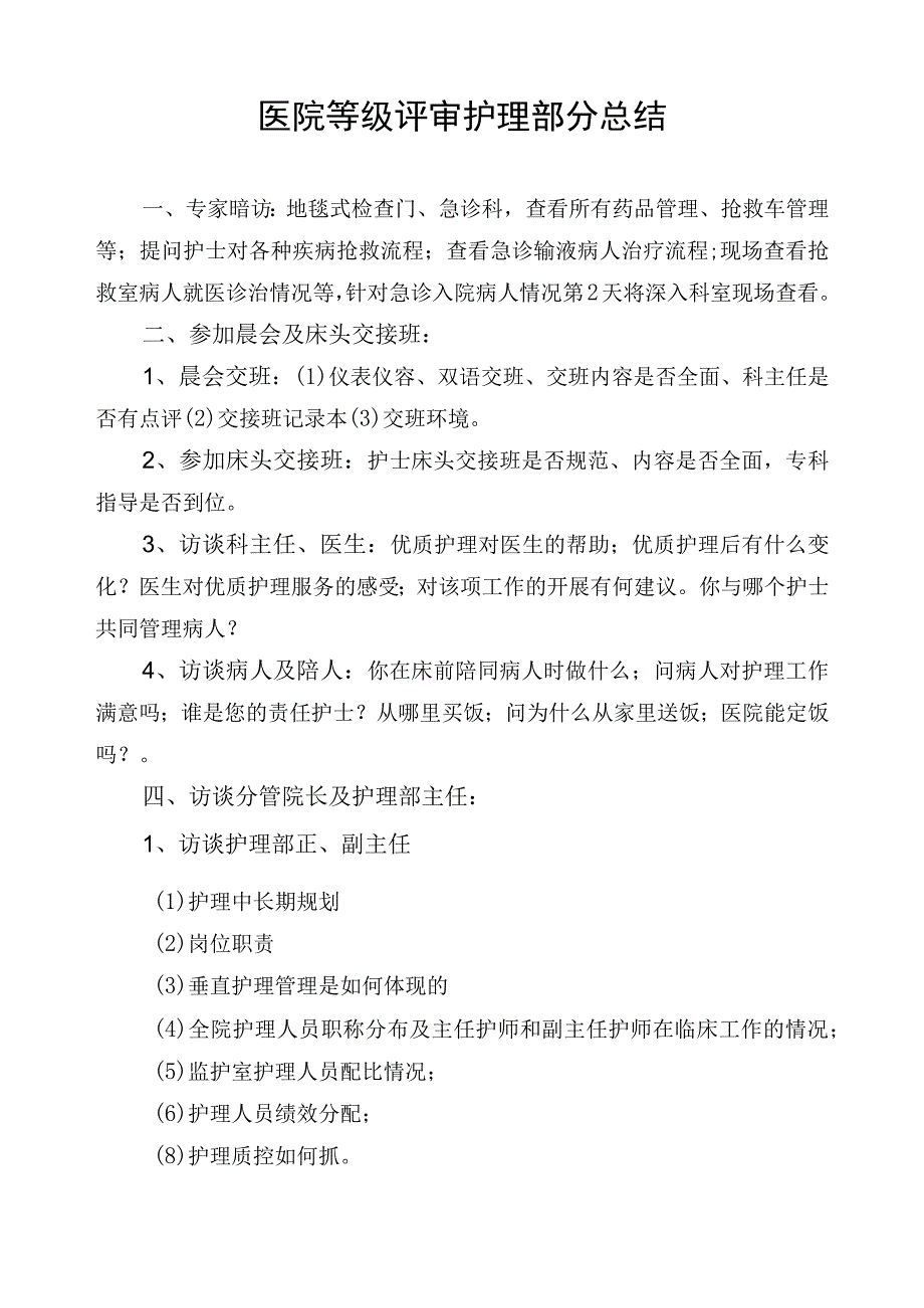 医院等级评审护理部分总结.docx_第1页