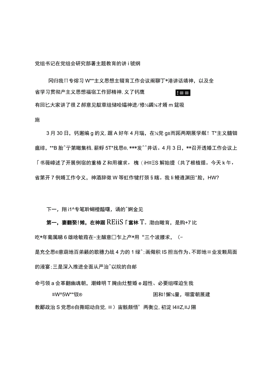 党组书记在党组会研究部署主题教育的讲话提纲.docx_第1页