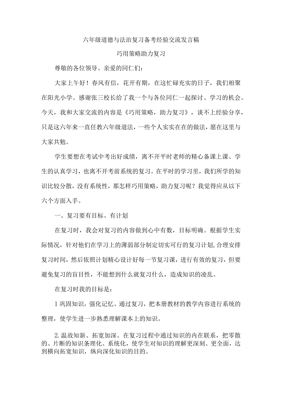 六年级道德与法治复习备考经验交流发言稿.docx_第1页