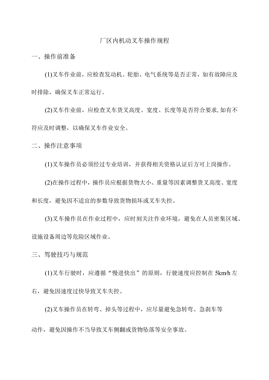 厂区内机动叉车操作规程.docx_第1页