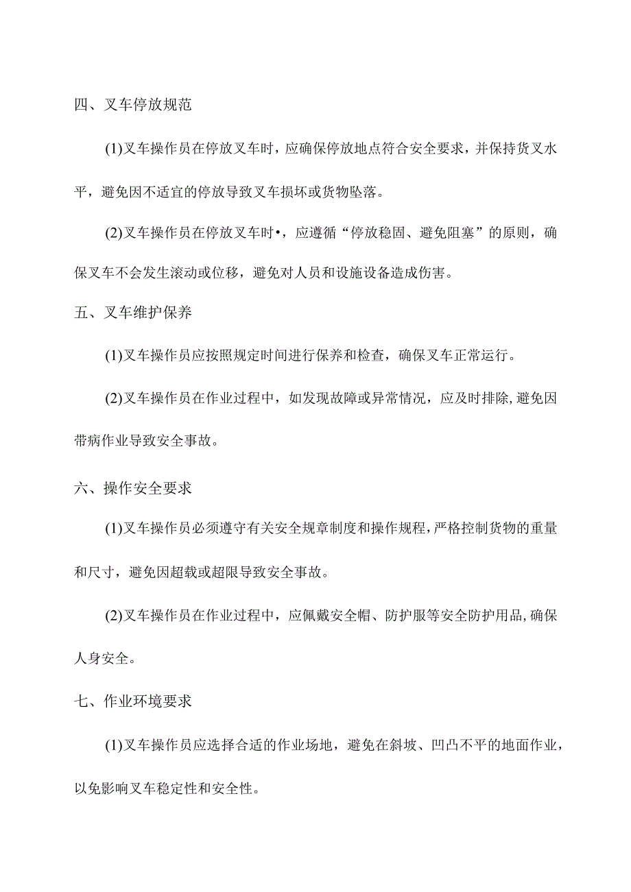 厂区内机动叉车操作规程.docx_第2页