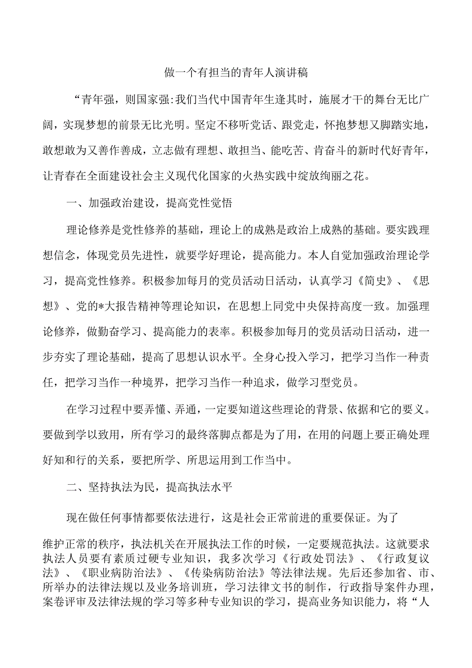 做一个有担当的青年人演讲稿.docx_第1页