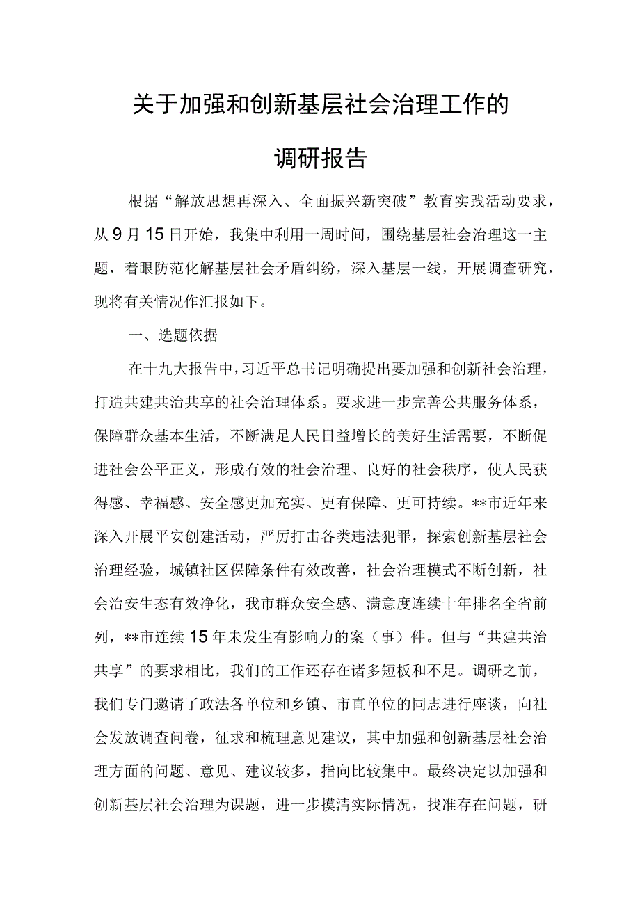 关于加强和创新基层社会治理工作的调研报告.docx_第1页