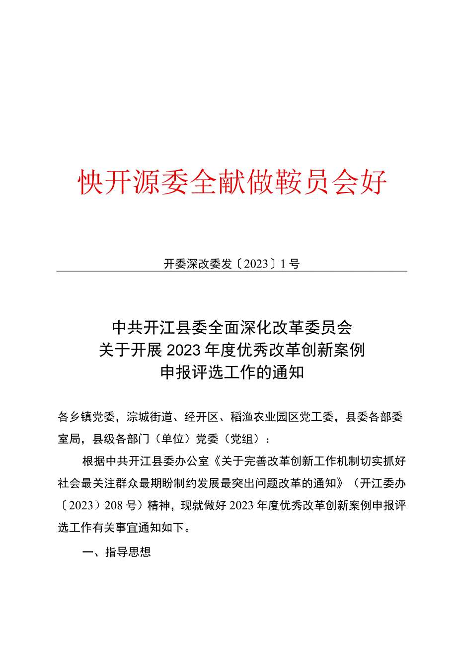 关于开展2023年度优秀改革创新案例申报评选工作的通知.docx_第1页