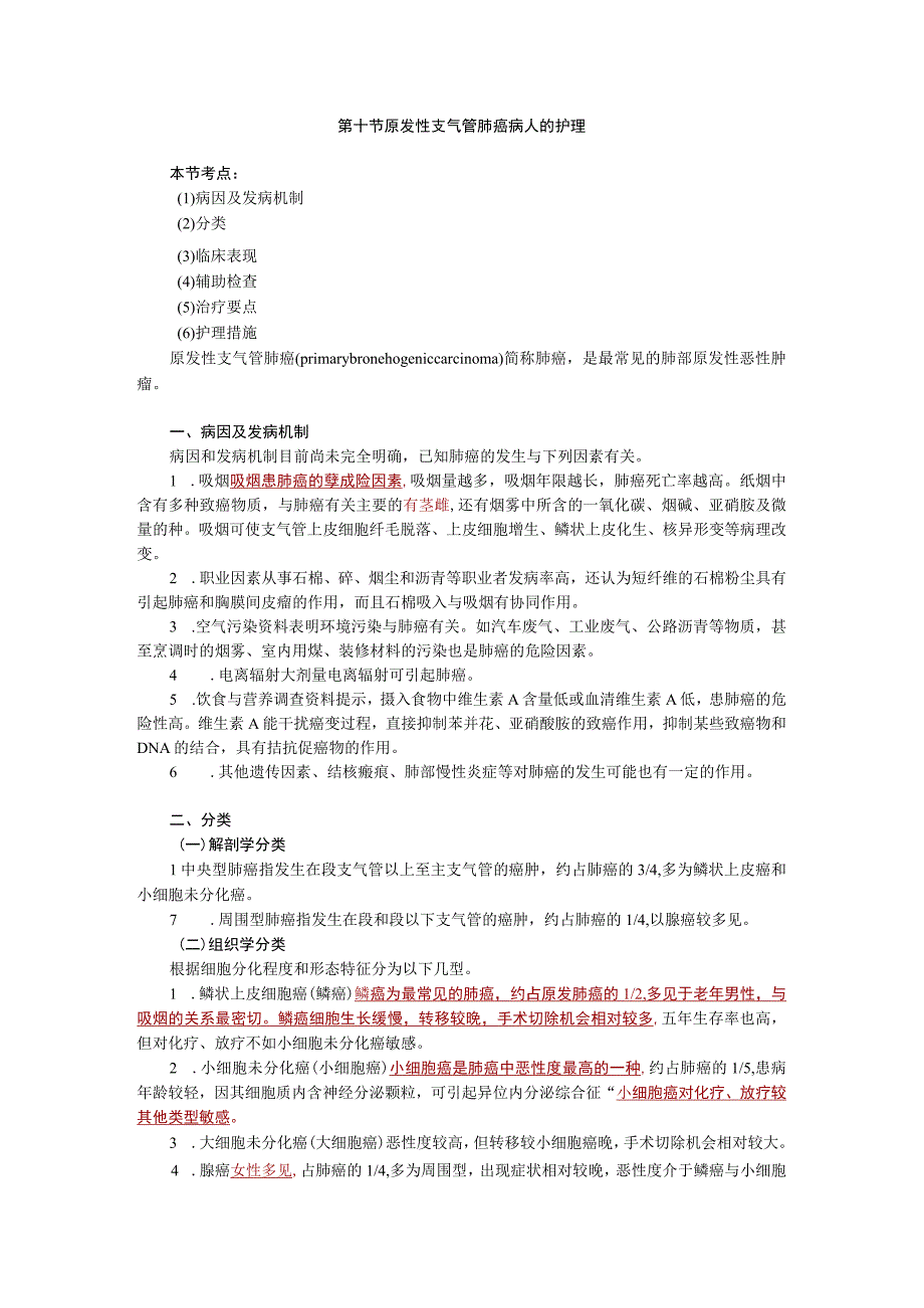 内科护理学讲义—原发性支气管肺癌病人的护理.docx_第1页