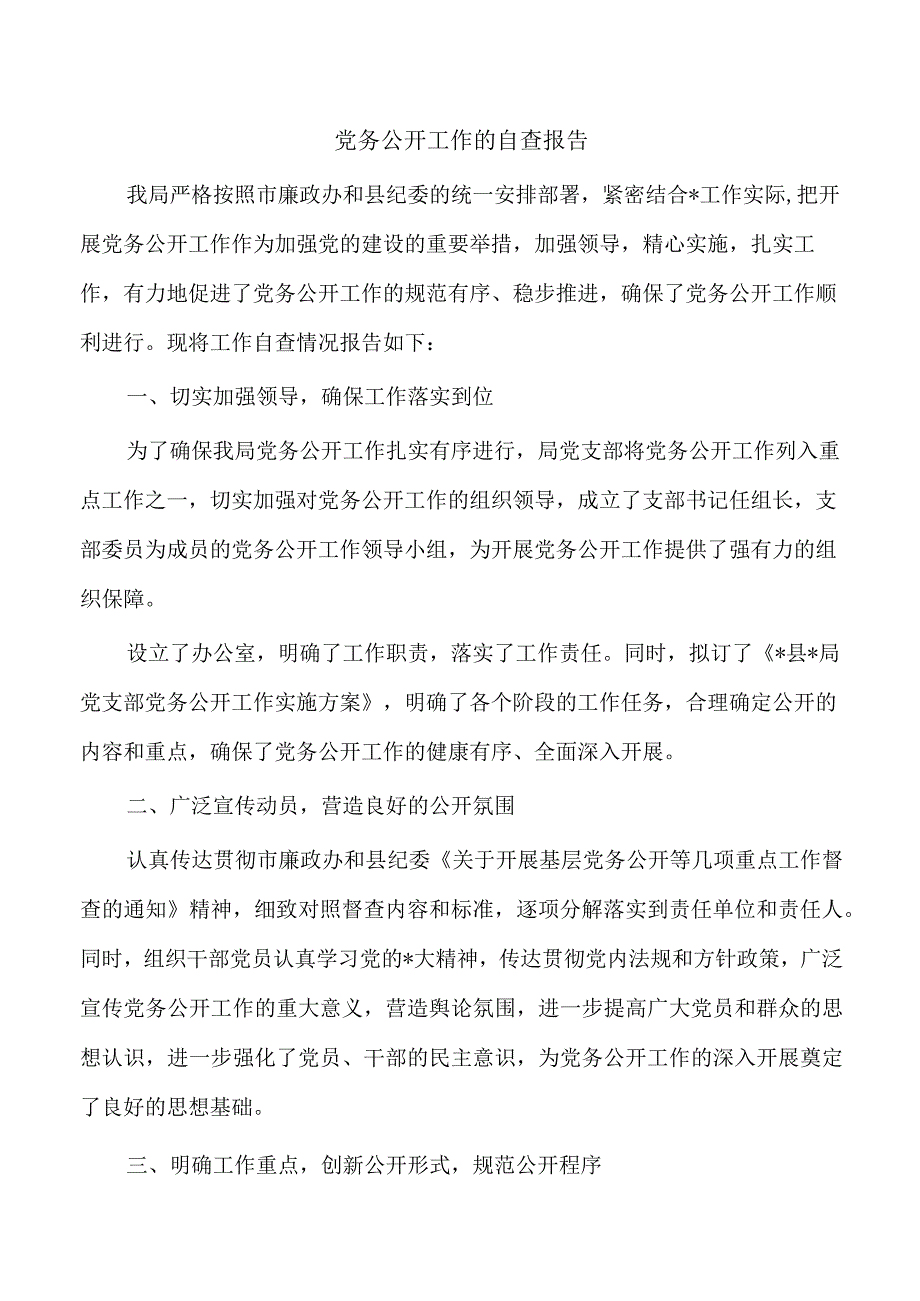 党务公开工作的自查报告.docx_第1页