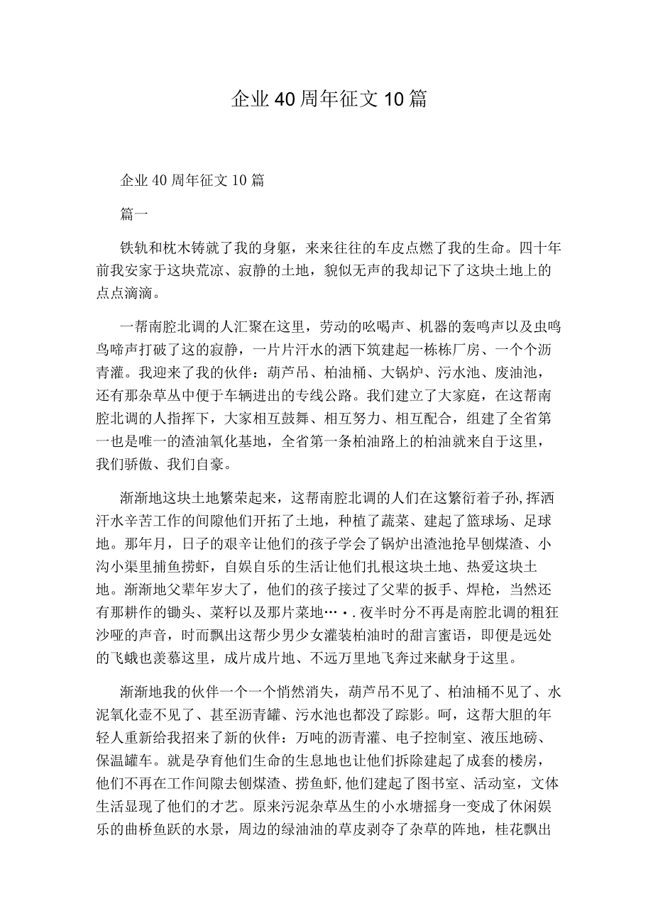 企业40周年征文10篇.docx_第1页