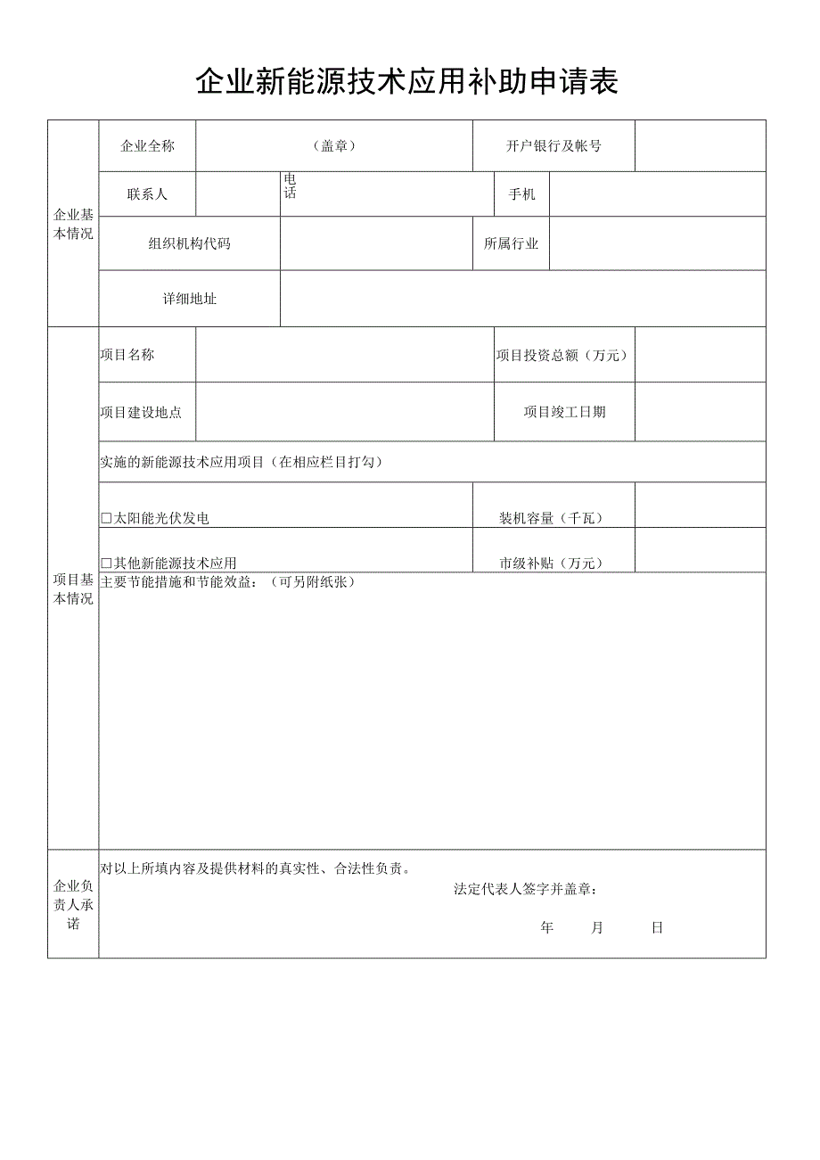 企业新能源技术应用补助申请表.docx_第1页