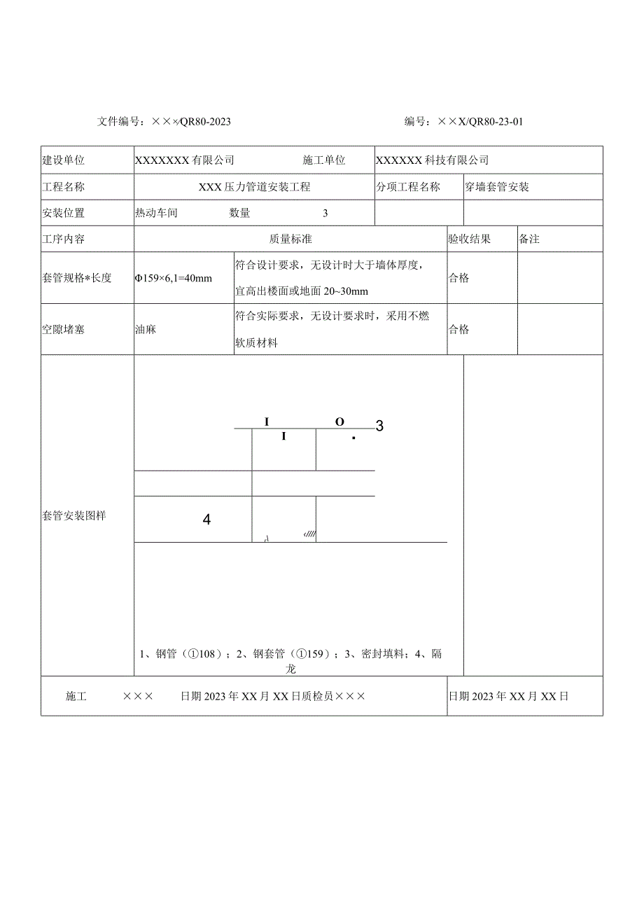 压力管道穿墙套管安装记录示例.docx_第1页