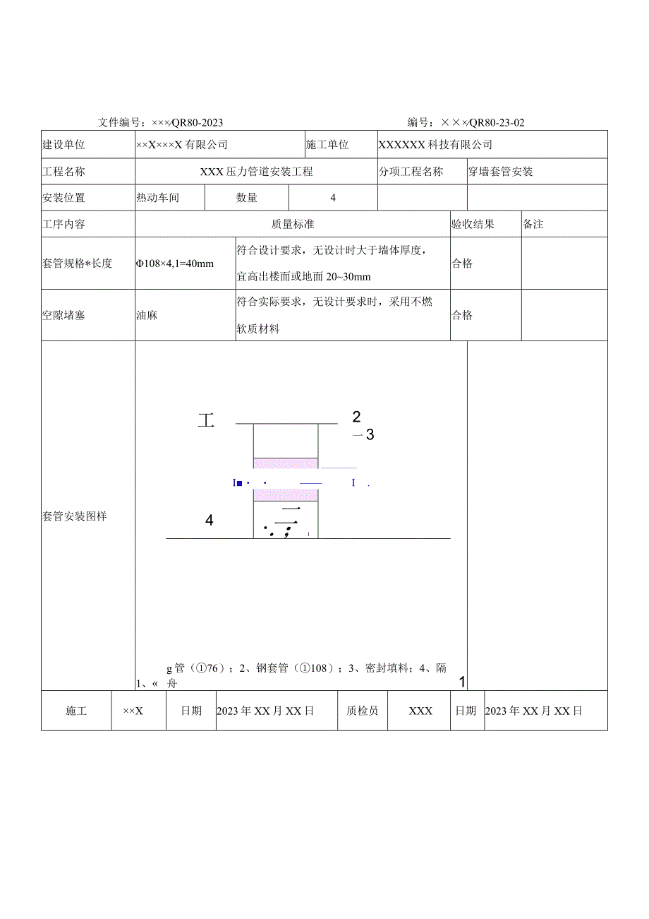 压力管道穿墙套管安装记录示例.docx_第2页