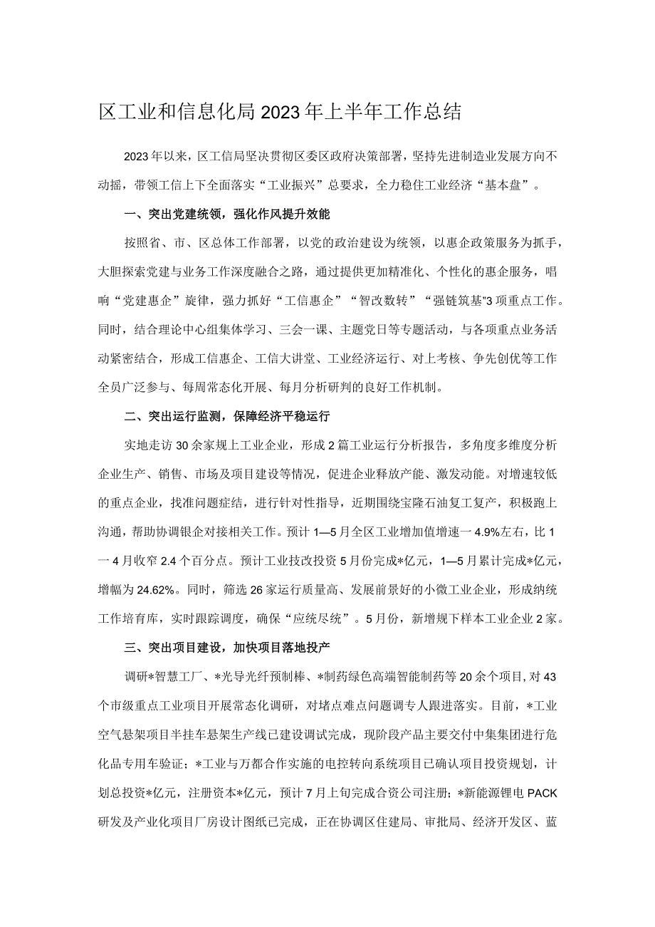 区工业和信息化局2023年上半年工作总结.docx_第1页