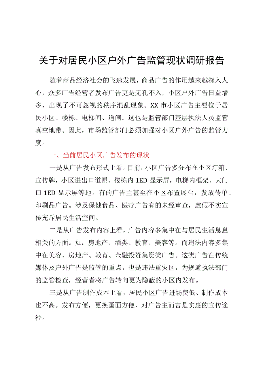 关于对居民小区户外广告监管现状调研报告.docx_第1页