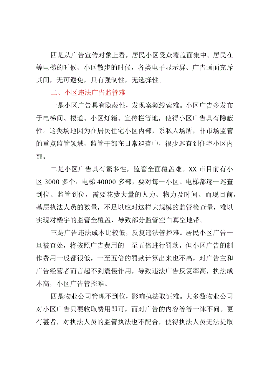 关于对居民小区户外广告监管现状调研报告.docx_第2页