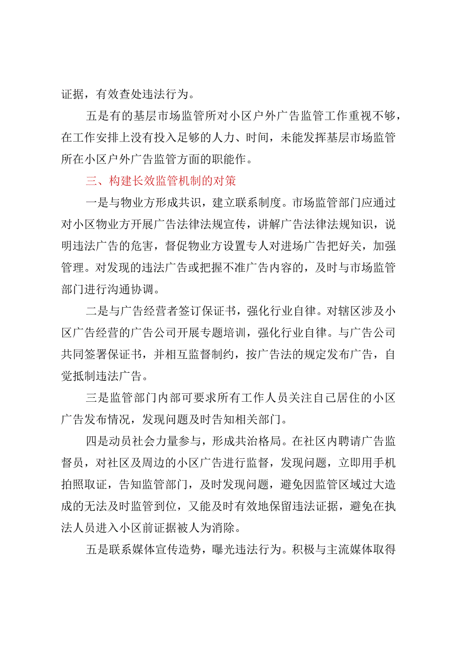 关于对居民小区户外广告监管现状调研报告.docx_第3页