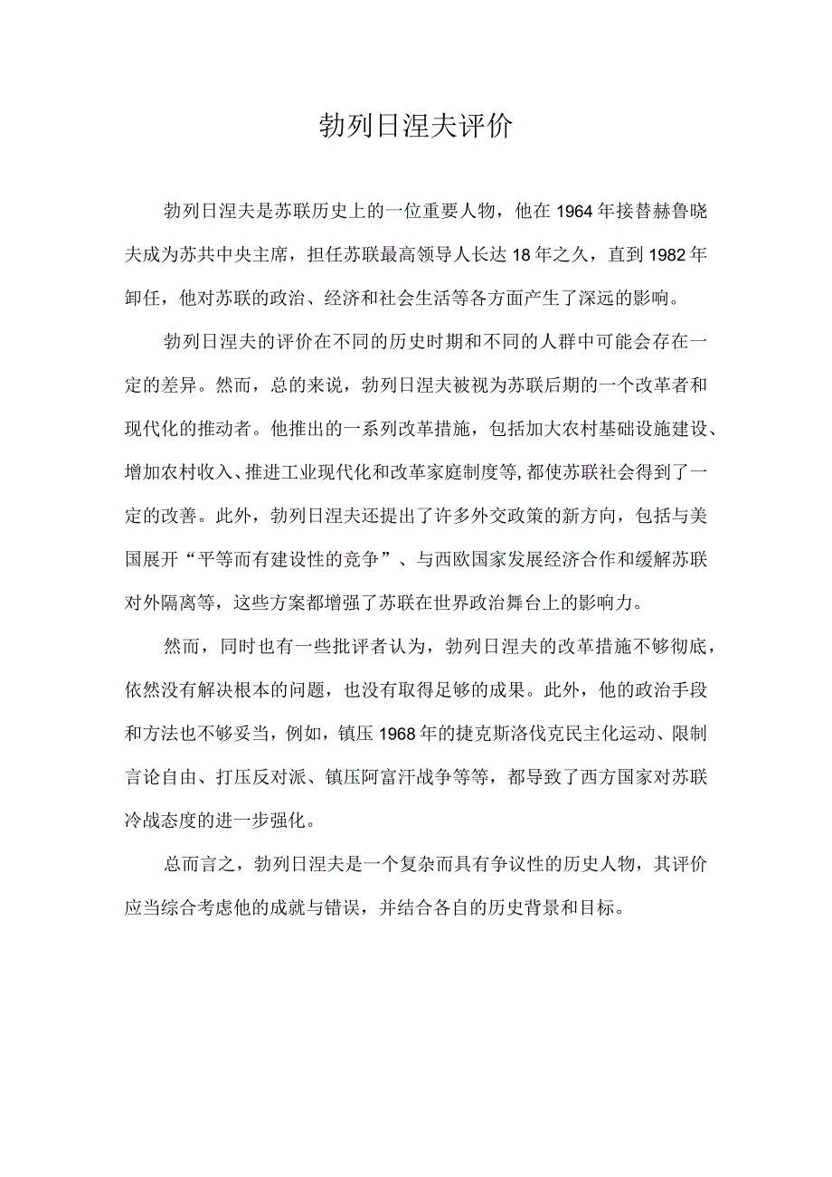 勃列日涅夫评价.docx_第1页